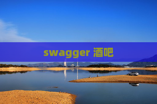 swagger 酒吧