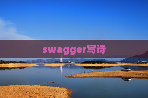 swagger写诗