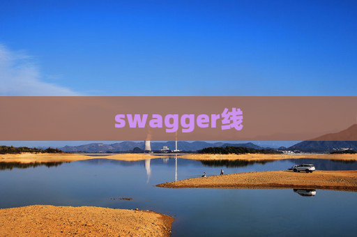 swagger线